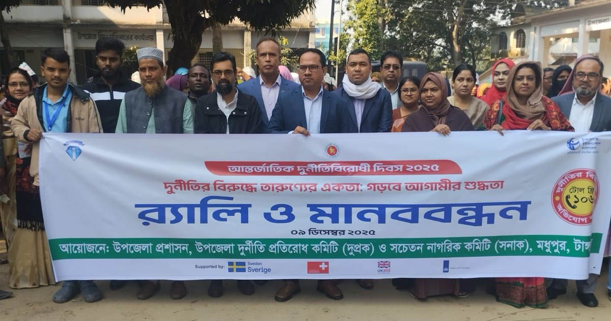 'দুর্নীতির বিরুদ্ধে তারুণ্যের একতা: গড়বে আগামীর শুদ্ধতা' প্রতিপাদ্যে দুর্নীতি বিরোধী দিবস পালিত