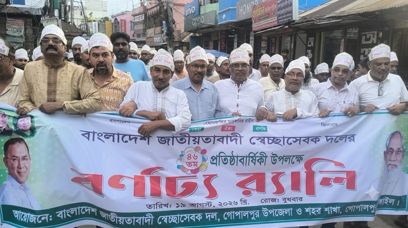 গোপালপুরে স্বেচ্ছাসেবক দলের ৪৬তম প্রতিষ্ঠাবার্ষিকী পালিত
