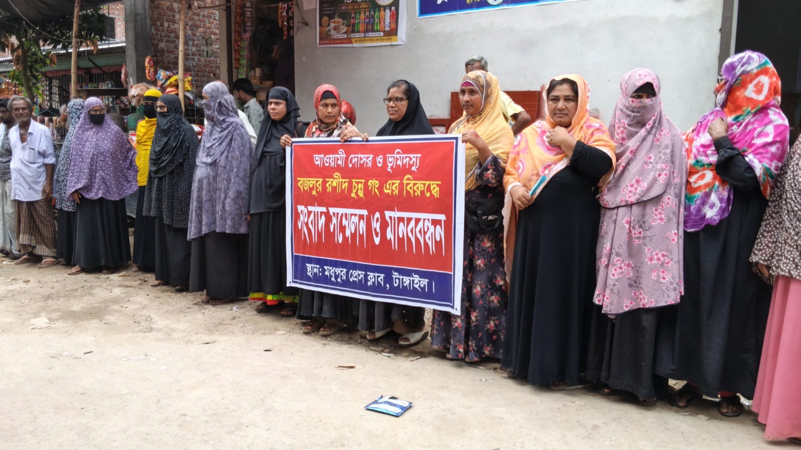 মধুপুরে  জমি আত্মসাতের অভিযোগে  সংবাদ সম্মেলন ও মানববন্ধন