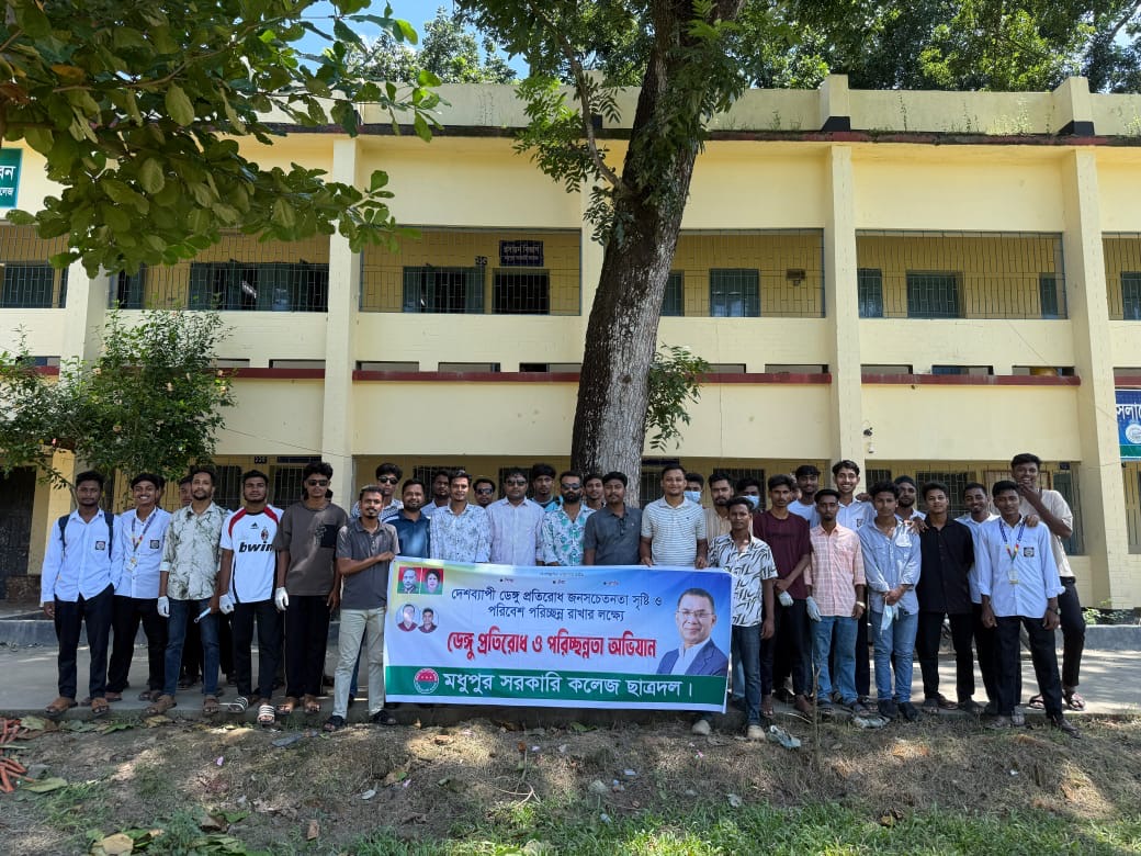 ডেঙ্গু প্রতিরোধে মধুপুর কলেজ ছাত্রদলের পরিচ্ছন্নতা অভিযান