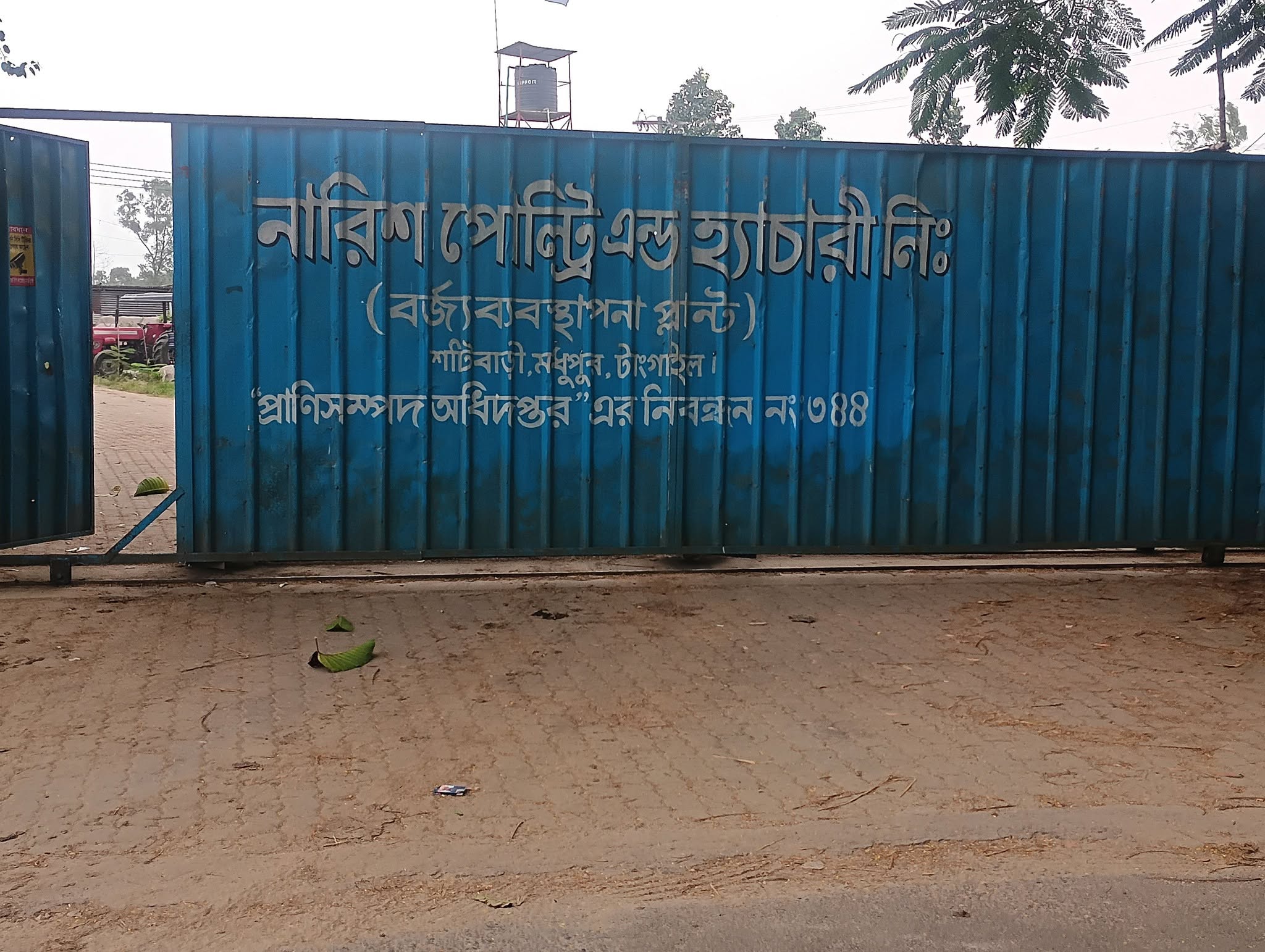 মধুপুরে নারিশ পোল্ট্রির বর্জ্য ব্যবস্থাপনা প্লান্টের দুর্গন্ধে অতিষ্ঠ এলাকাবাসী