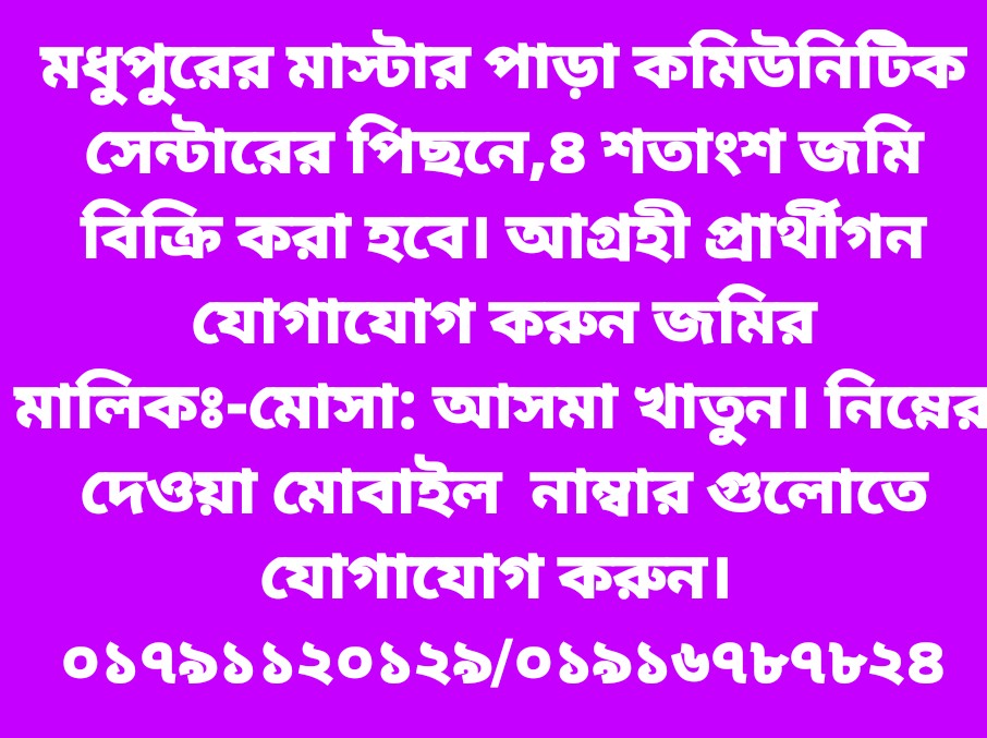 মধুপুর মাস্টার পাড়ায় ৪ শতাংশ জমি বিক্রি করা হবে