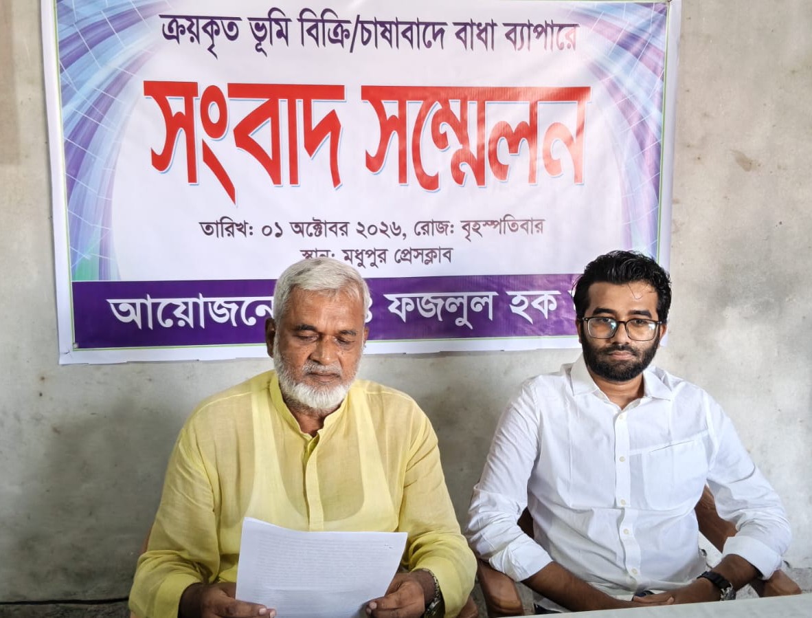 ক্রয়কৃত জমি বিক্রি ও চাষাবাদে বাধার অভিযোগে মধুপুরে সংবাদ সম্মেলন