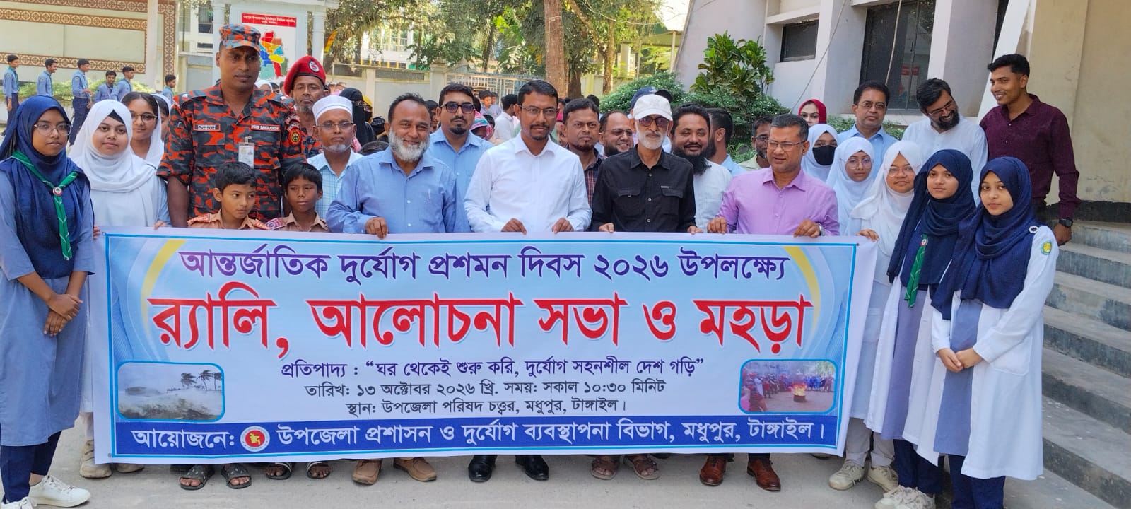 মধুপুরে আন্তর্জাতিক দুর্যোগ প্রশমন দিবস উদযাপন, র‍্যালি-আলোচনা সভা ও মহড়া