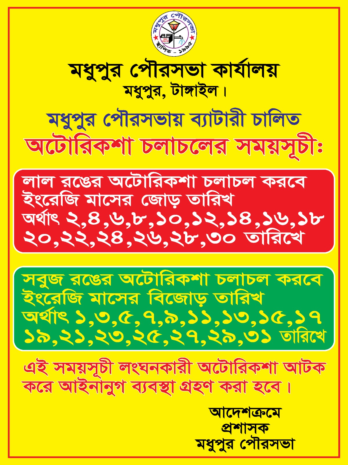 মধুপুরে যানজট নিরসনে নতুন উদ্যোগ, শনিবার থেকে পালাক্রমে চলবে লাল-সবুজ অটোরিকশা